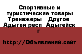 Спортивные и туристические товары Тренажеры - Другое. Адыгея респ.,Адыгейск г.